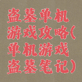 盗墓单机游戏攻略(单机游戏盗墓笔记)