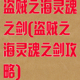 盗贼之海灵魂之剑(盗贼之海灵魂之剑攻略)