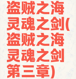 盗贼之海灵魂之剑(盗贼之海灵魂之剑第三章)