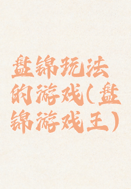 盘锦玩法的游戏(盘锦游戏王)