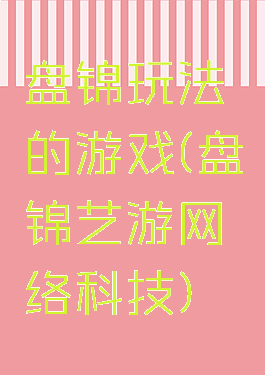 盘锦玩法的游戏(盘锦艺游网络科技)