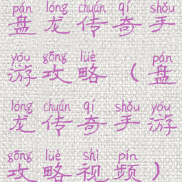 盘龙传奇手游攻略(盘龙传奇手游攻略视频)