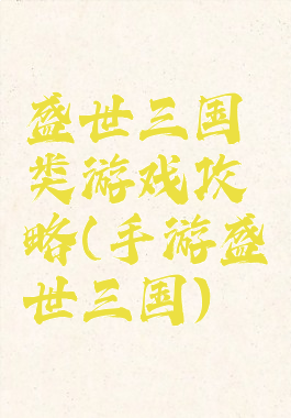 盛世三国类游戏攻略(手游盛世三国)