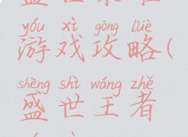 盛世荣耀游戏攻略(盛世王者游戏)