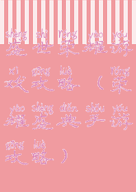 盛世荣耀游戏攻略(荣耀盛典手游攻略)