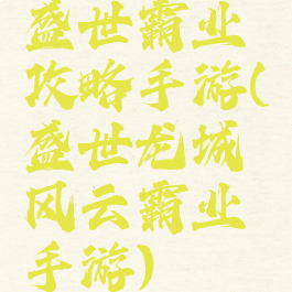 盛世霸业攻略手游(盛世龙城风云霸业手游)