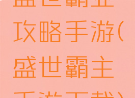 盛世霸业攻略手游(盛世霸主手游下载)