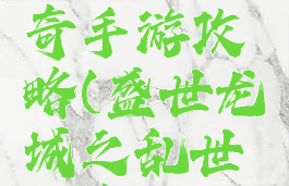 盛世龙城之乱世传奇手游攻略(盛世龙城之乱世传奇手游攻略图)