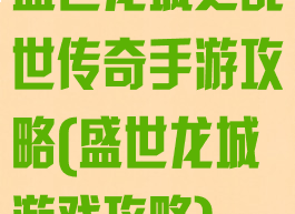 盛世龙城之乱世传奇手游攻略(盛世龙城游戏攻略)