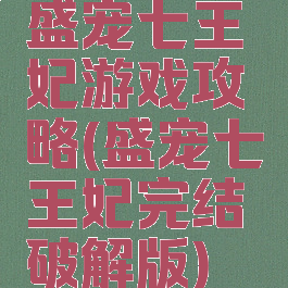 盛宠七王妃游戏攻略(盛宠七王妃完结破解版)