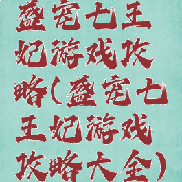 盛宠七王妃游戏攻略(盛宠七王妃游戏攻略大全)