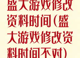 盛大游戏修改资料时间(盛大游戏修改资料时间不对)