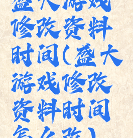 盛大游戏修改资料时间(盛大游戏修改资料时间怎么改)