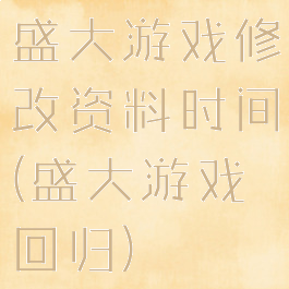 盛大游戏修改资料时间(盛大游戏回归)