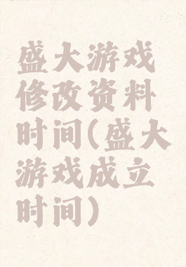 盛大游戏修改资料时间(盛大游戏成立时间)