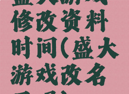 盛大游戏修改资料时间(盛大游戏改名了吗)