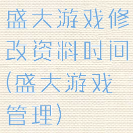 盛大游戏修改资料时间(盛大游戏管理)
