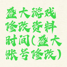 盛大游戏修改资料时间(盛大账号修改)