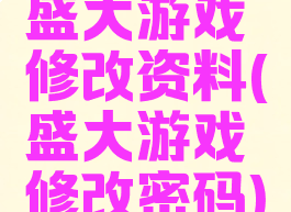 盛大游戏修改资料(盛大游戏修改密码)