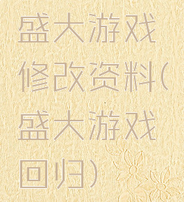 盛大游戏修改资料(盛大游戏回归)