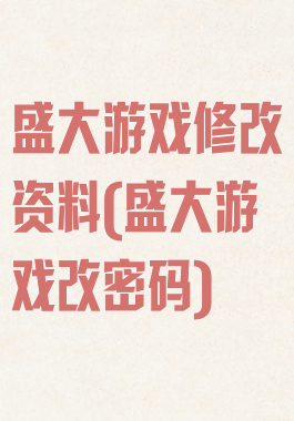盛大游戏修改资料(盛大游戏改密码)