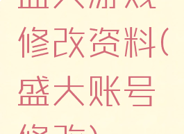 盛大游戏修改资料(盛大账号修改)