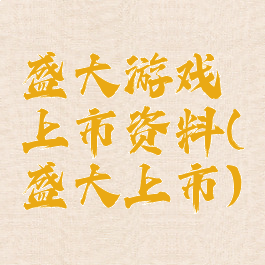 盛大游戏上市资料(盛大上市)