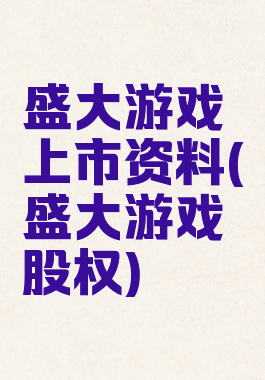 盛大游戏上市资料(盛大游戏股权)
