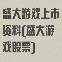 盛大游戏上市资料(盛大游戏股票)