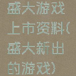 盛大游戏上市资料(盛大新出的游戏)