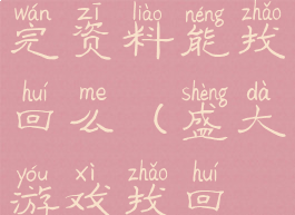 盛大游戏改完资料能找回么(盛大游戏找回账号)