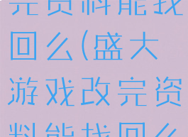 盛大游戏改完资料能找回么(盛大游戏改完资料能找回么嘛)