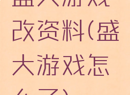 盛大游戏改资料(盛大游戏怎么了)