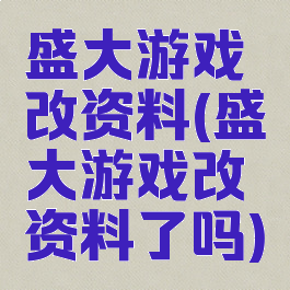 盛大游戏改资料(盛大游戏改资料了吗)