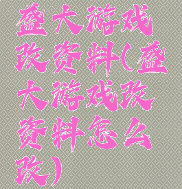 盛大游戏改资料(盛大游戏改资料怎么改)