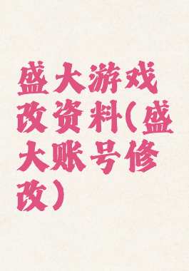 盛大游戏改资料(盛大账号修改)