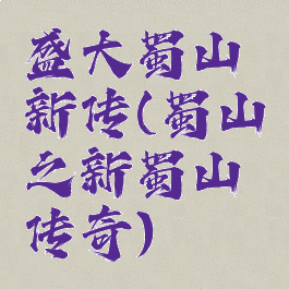 盛大蜀山新传(蜀山之新蜀山传奇)