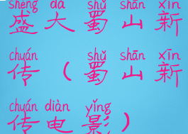 盛大蜀山新传(蜀山新传电影)