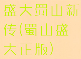 盛大蜀山新传(蜀山盛大正版)