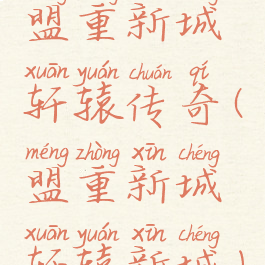 盟重新城轩辕传奇(盟重新城轩辕新城)