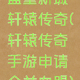 盟重新城轩辕传奇(轩辕传奇手游申请合并血盟)