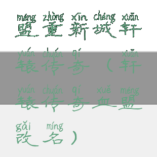 盟重新城轩辕传奇(轩辕传奇血盟改名)