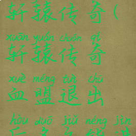 盟重新城轩辕传奇(轩辕传奇血盟退出后多久能进入)