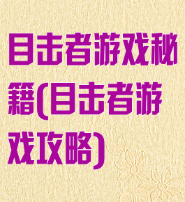 目击者游戏秘籍(目击者游戏攻略)