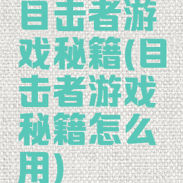 目击者游戏秘籍(目击者游戏秘籍怎么用)