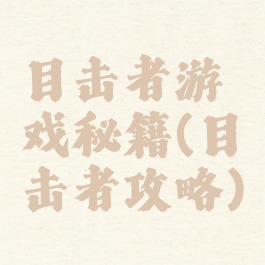 目击者游戏秘籍(目击者攻略)