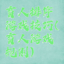 盲人排序游戏技巧(盲人游戏规则)