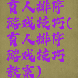 盲人排序游戏技巧(盲人排序游戏技巧教案)