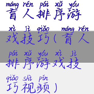 盲人排序游戏技巧(盲人排序游戏技巧视频)