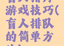 盲人排序游戏技巧(盲人排队的简单方法)